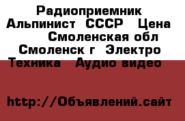 Радиоприемник Альпинист, СССР › Цена ­ 200 - Смоленская обл., Смоленск г. Электро-Техника » Аудио-видео   